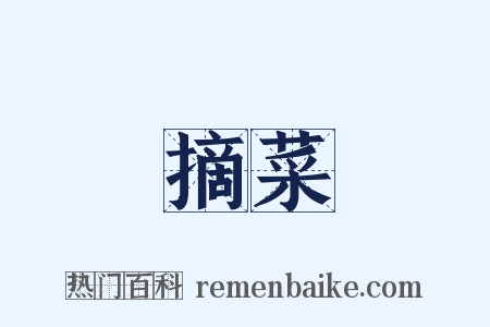 摘菜是什么意思的图片